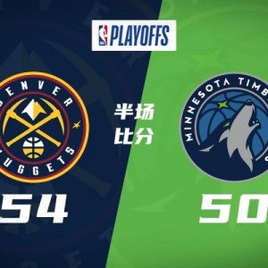 半场-掘金54-50森林狼 约基奇14+5+8 道苏姆16分 迪文&amp;华子受伤